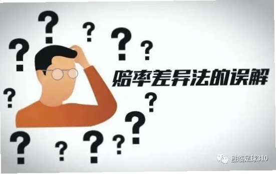 体彩赔率差异大原因详解