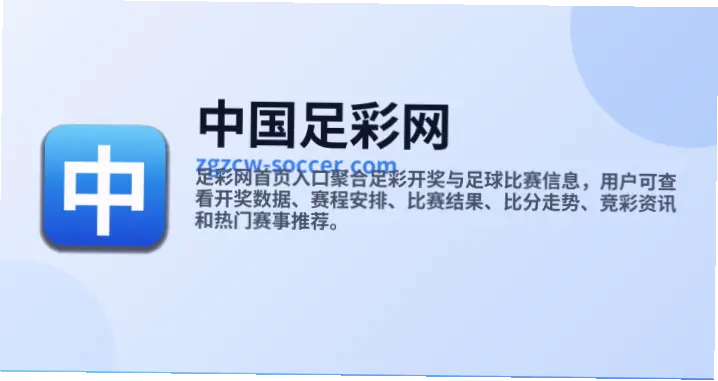 中国足彩网官方首页真的能放心使用吗？