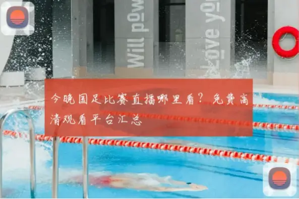 国足直播在线观看免费渠道推荐