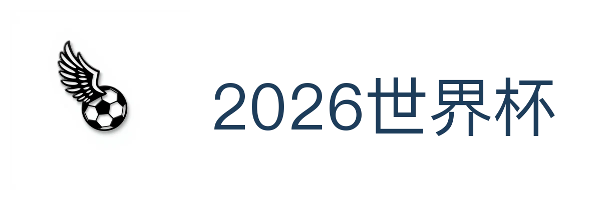 2026世界杯
